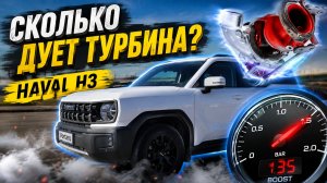 Сколько дует турбина Haval H3? Реальное давление наддува под полной нагрузкой!
