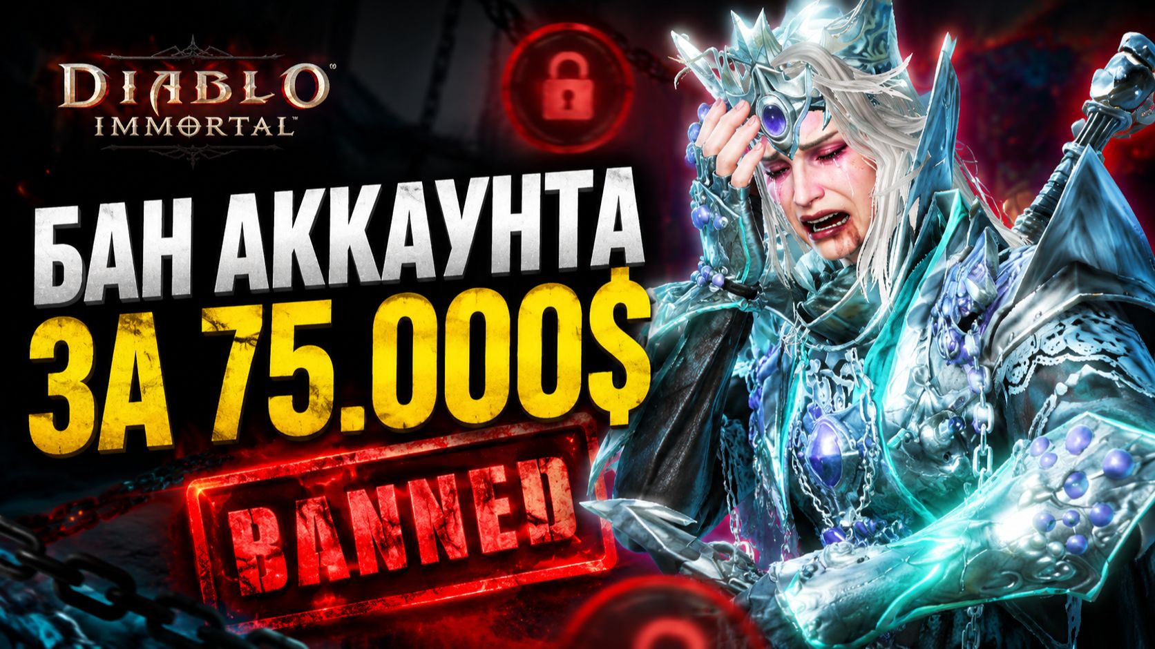 DIABLO IMMORTAL: КАК ПОТЕРЯТЬ АККАУНТ ЗА $75,000