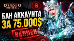 DIABLO IMMORTAL: КАК ПОТЕРЯТЬ АККАУНТ ЗА $75,000