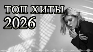 Самые Вирусные треки 2026(REMIX Второе Звучание)