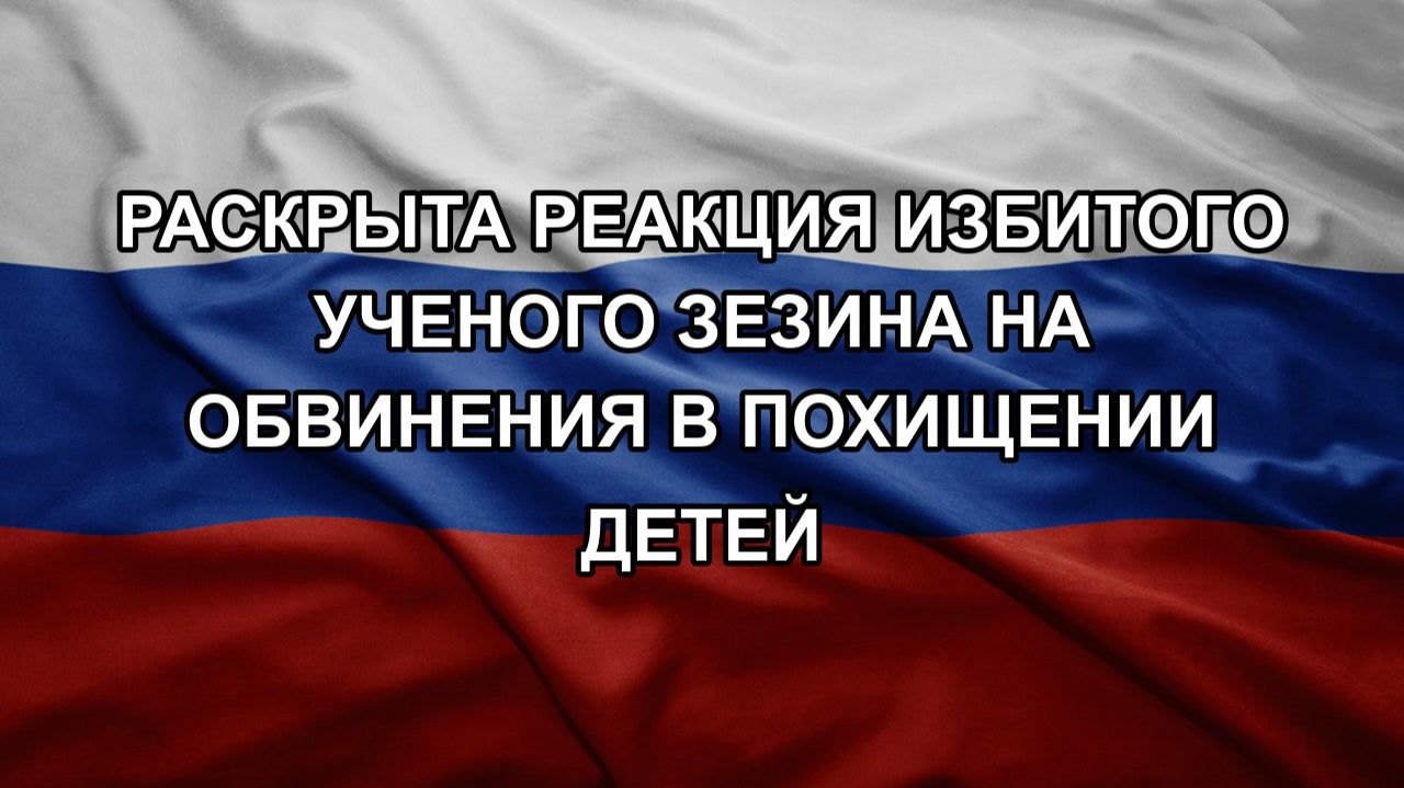 Раскрыта реакция избитого ученого Зезина на обвинения в похищении детей