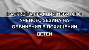 Раскрыта реакция избитого ученого Зезина на обвинения в похищении детей
