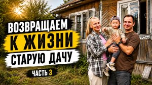 ВОССТАНАВЛИВАЕМ ДАЧУ В КАРЕЛИИ \ПРОДОЛЖАЕМ РАБОТЫ НА УЧАСТКЕ И В ДОМЕ