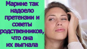 Марине так надоели претензии и советы родственников, что она их выгнала...