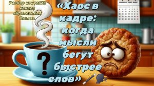 06-08-2026«Хаос в кадре: когда мысли бегут быстрее слов» 🪄🗣️