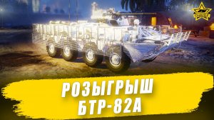 Розыгрыш БТР-82А / Armored Warfare