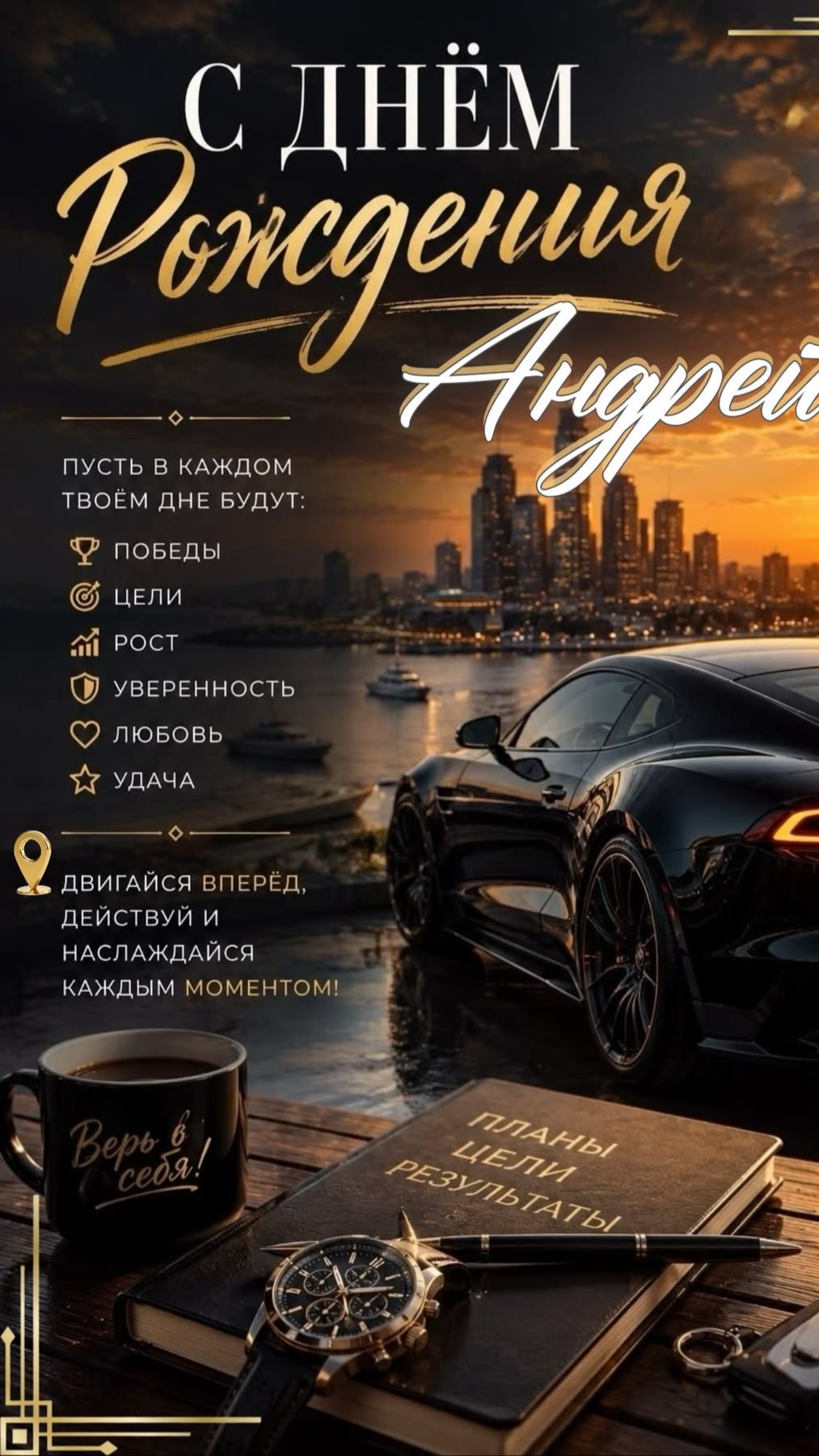 Андрей, Андрюша! С днем рождения — ты лучший! 🎉