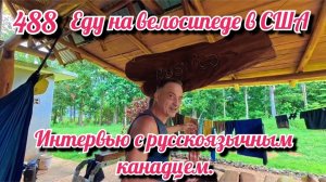Интервью с русскоязычным канадцем. Еду на велосипеде в США. День 488. Коста Рика