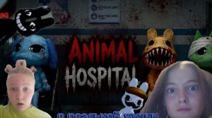Попали в ANIMAL HOSPITAL в реальной жизн