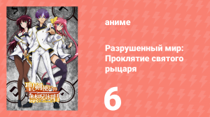 Разрушенный мир: Проклятие святого рыцаря 6 серия (аниме-сериал, 2015)