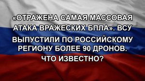 «Отражена самая массовая атака вражеских БПЛА». ВСУ выпустили по российскому региону более 90 дрон