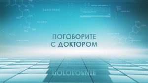 Поговорите с доктором 06.08.26 О здоровье глаз