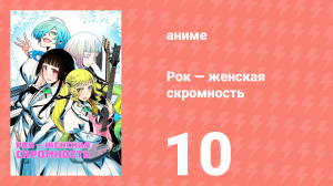 Рок — женская скромность 10 серия (аниме-сериал, 2025)