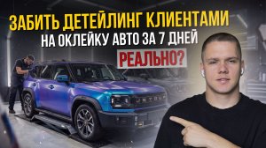 ⚠️ ЗАБИТЬ ДЕТЕЙЛИНГ КЛИЕНТАМИ НА ОКЛЕЙКУ АВТО ЗА 7 ДНЕЙ. РЕАЛЬНО ЛИ?