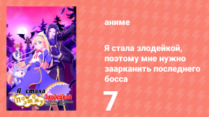 Я стала злодейкой, поэтому мне нужно заарканить последнего босса 7 серия (аниме-сериал, 2022)