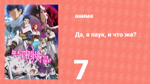 Да, я паук, и что же? 7 серия «Весна для принцев?» (аниме-сериал, 2021)