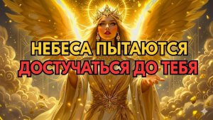 ⚡ СРОЧНО! ПОСЛАНИЕ ИЗБРАННЫМ: АРХАНГЕЛ МИХАИЛ ПРИКАЗЫВАЕТ ОТКРЫТЬ ЭТО СЕЙЧАС