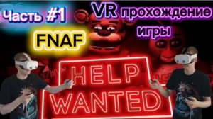 Прохождение вр игры FNAF HELP WANTED!