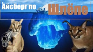 Айсберг по Шлёпе
