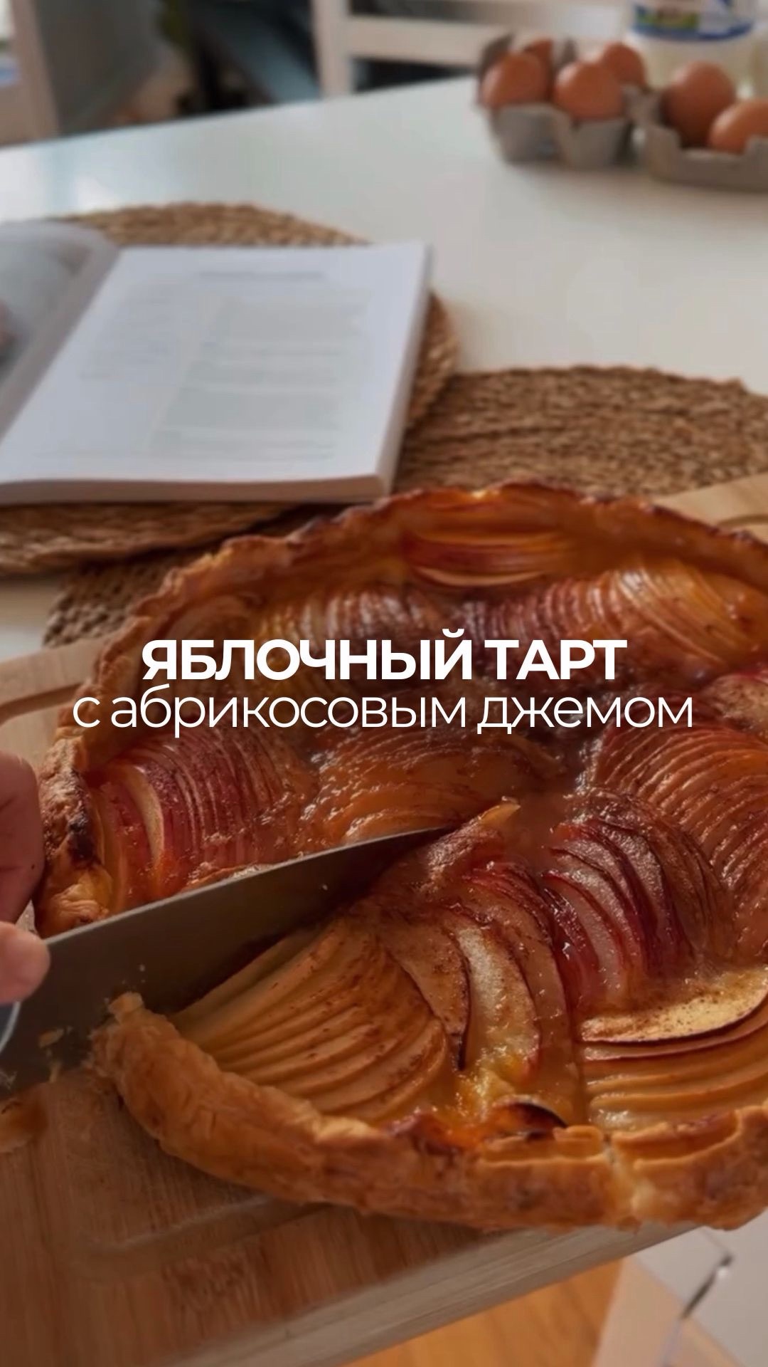 Яблочный тарт с абрикосовым джемом 