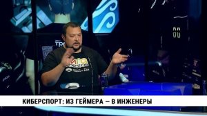 Киберспорт: из геймера — в инженеры / Николай Пак