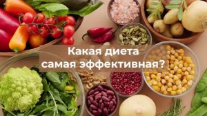 Какая диета самая эффективная?