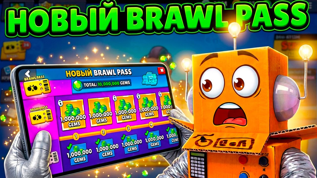 ПОЛУЧИЛ НОВЫЙ BRAWL PASS! СОБРАЛ ВСЕ БЕЗУМНЫЕ НАГРАДЫ!