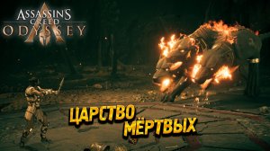 ЦАРСТВО МЁРТВЫХ ➤ Assassin's Creed Odyssey #73
