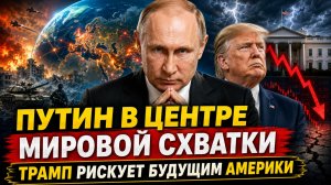 Путин оказался в центре мировой схватки — Трамп рискует будущим Америки?