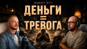 №111. ВДА и деньги: почему мы боимся денег, бедности и высоких доходов