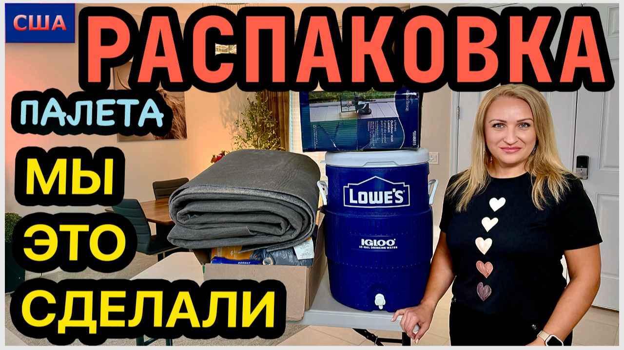 Хорошо, что это бесплатный палет🙏 Нашли хорошие товары для своего дома. Распаковка палета