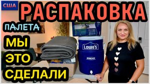 Хорошо, что это бесплатный палет🙏 Нашли хорошие товары для своего дома. Распаковка палета