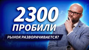 Мосбиржа штурмует 2300: начался разворот рынка? | ДЕНЬГИ НА БИРЖЕ