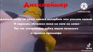 Новый дисклеймер 3 часть