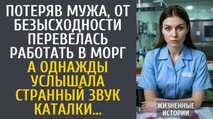 Истории из жизни Потеряв мужа, от безысходности перевелась работать в морг… А однажды услышала…