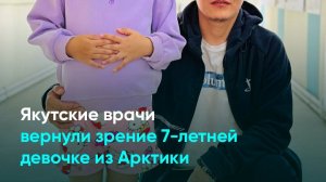 Якутские врачи вернули зрение 7-летней девочке из Арктики