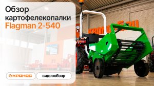 Обзор картофелекопалки Flagman 2-540 без смещения