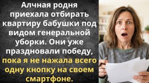 Разоблачила алчную родню на глазах у бабушки | Истории из жизни