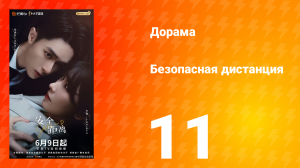 Безопасная дистанция 11 серия