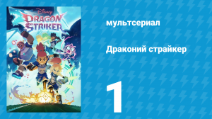 Драконий страйкер 1 сезон 1 серия (мультсериал, 2026)