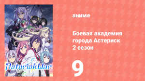 Боевая академия города Астериск 2 сезон 9 серия «Конфронтация» (аниме-сериал, 2015)