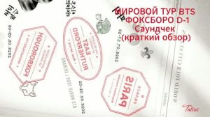МИРОВОЙ ТУР BTS   ФОКСБОРО D-1 Саундчек  (краткий обзор)05.08.2026г