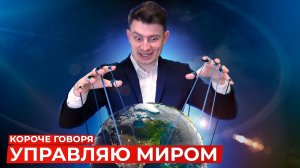 [OneTwo] КОРОЧЕ ГОВОРЯ, УПРАВЛЯЮ МИРОМ