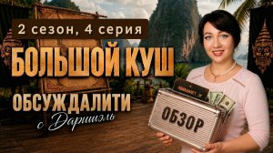 Шоу Большой куш, 2 сезон, 4 выпуск, тнт - смотреть обзор бесплатно. Обсуждалити с Даришэль