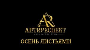 Группа *Антиреспект* - Осень листьями