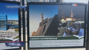 В центре Москвы открылась посвященная Самаре фотовыставка
