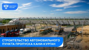 Автомобильный пункт пропуска Кани-Курган: развитие приграничной инфраструктуры