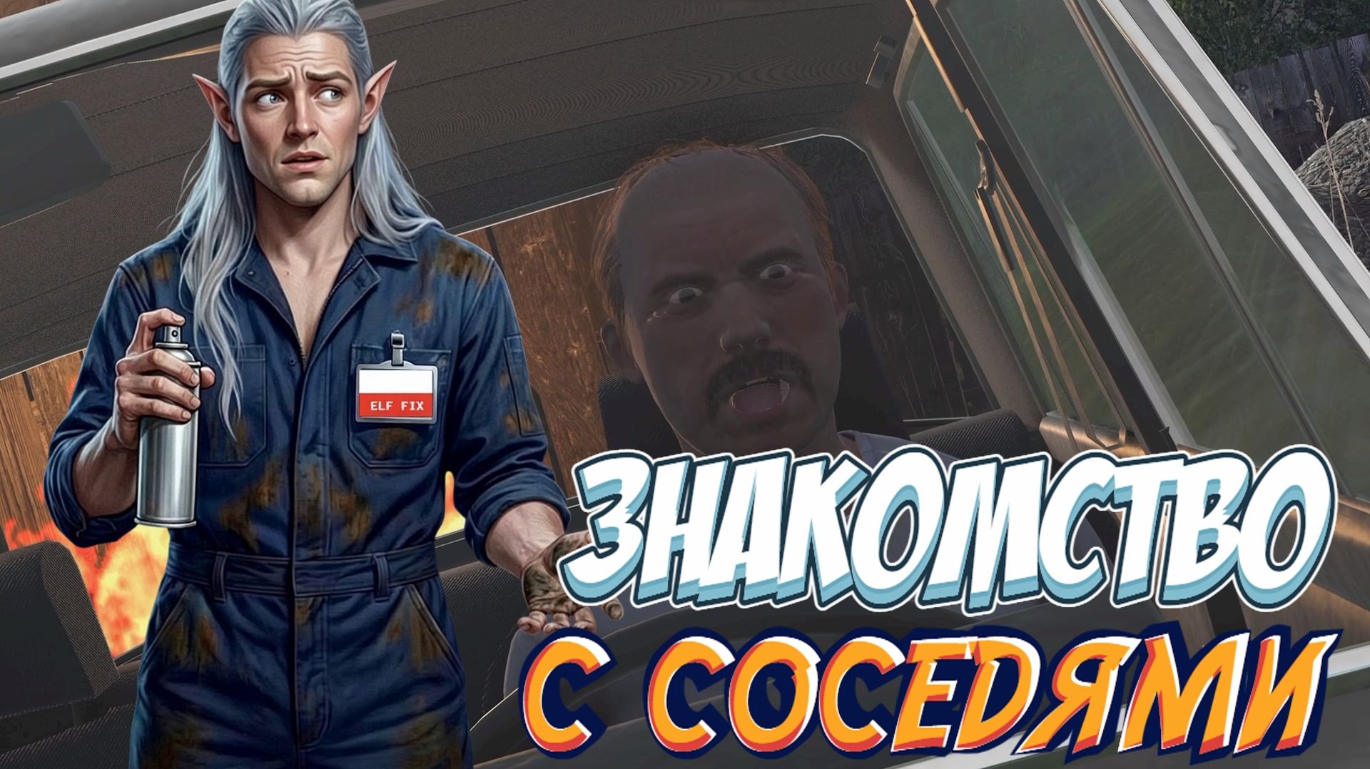 ЗНАКОМЛЮСЬ С СОСЕДЯМИ ► CHEAP CAR REPAIR #2