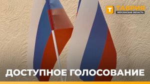 Механизм «Мобильный избиратель» запустили в Херсонской области