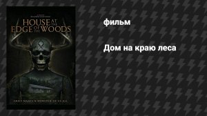 Дом на краю леса (фильм, 2025)